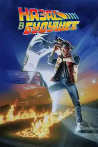 Назад в будущее 1